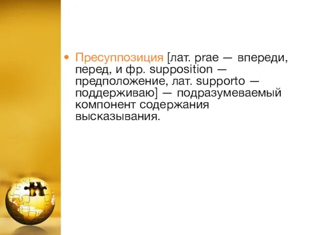 Пресуппозиция [лат. prae — впереди, перед, и фр. supposition —