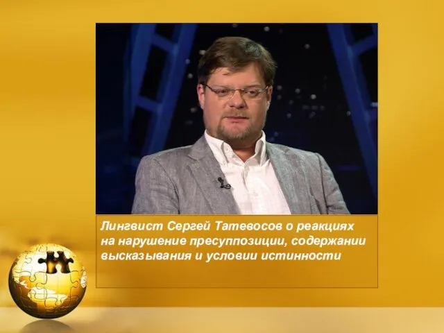 Лингвист Сергей Татевосов о реакциях на нарушение пресуппозиции, содержании высказывания и условии истинности