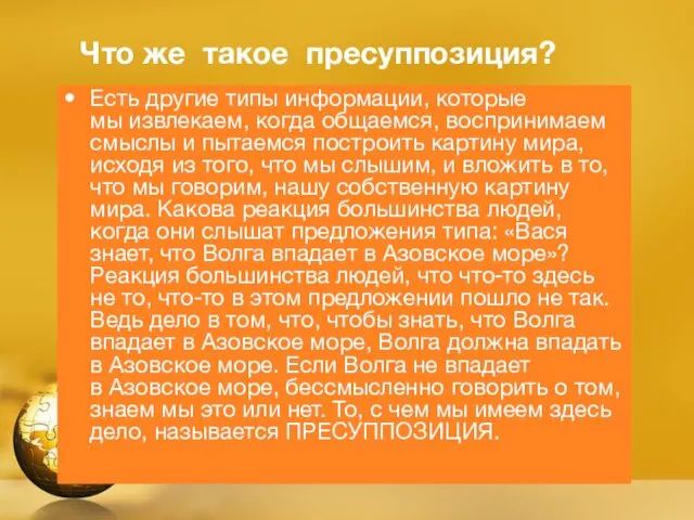 Что же такое пресуппозиция? Есть другие типы информации, которые мы