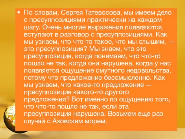 По словам, Сергея Татевосова, мы имеем дело с пресуппозициями практически
