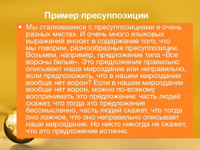 Пример пресуппозиции Мы сталкиваемся с пресуппозициями в очень разных местах.