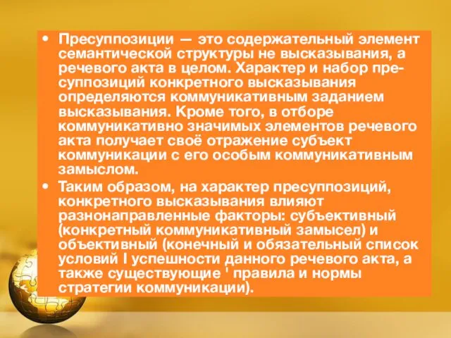 Пресуппозиции — это содержательный элемент семантической структуры не высказывания, а