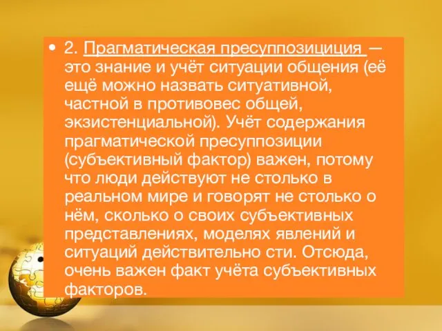 2. Прагматическая пресуппозициция — это знание и учёт си­туации общения