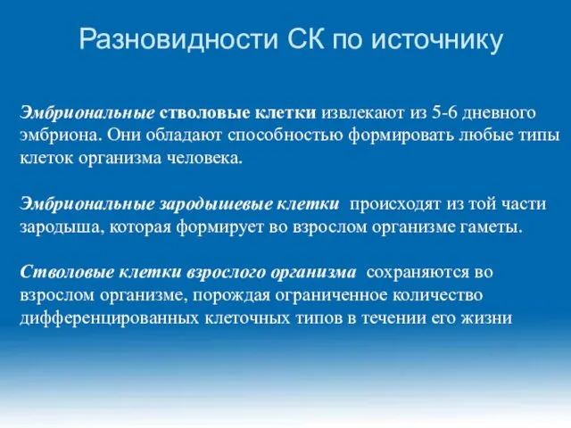 Разновидности СК по источнику Эмбриональные стволовые клетки извлекают из 5-6