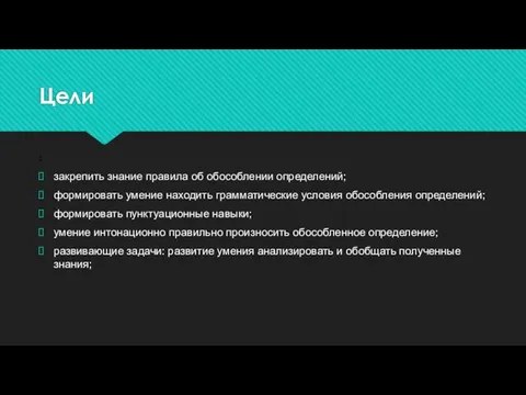 Цели : закрепить знание правила об обособлении определений; формировать умение