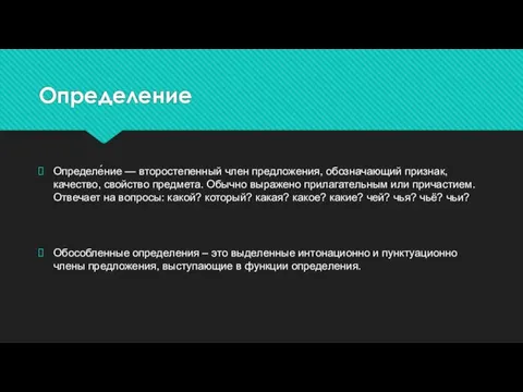 Определение Определе́ние — второстепенный член предложения, обозначающий признак, качество, свойство