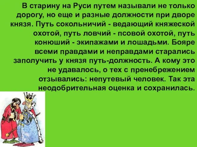 В старину на Руси путем называли не только дорогу, но