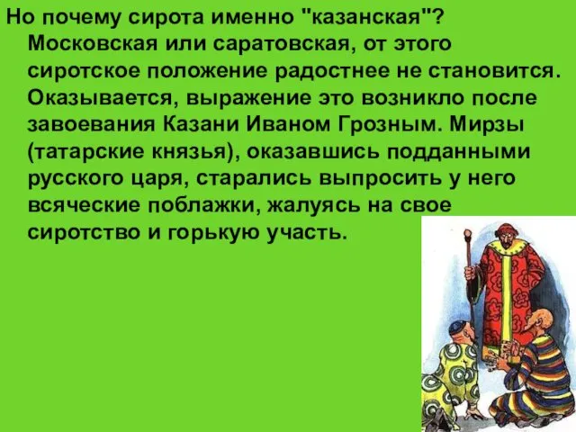 Но почему сирота именно "казанская"? Московская или саратовская, от этого