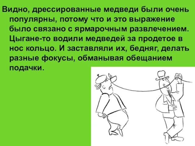 Видно, дрессированные медведи были очень популярны, потому что и это