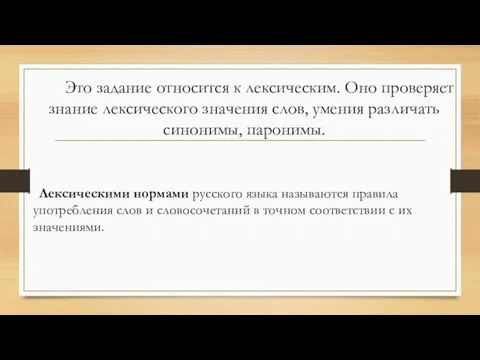 Это задание относится к лексическим. Оно проверяет знание лексического значения