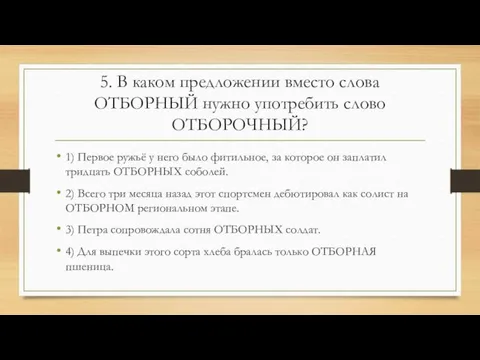 5. В каком предложении вместо слова ОТБОРНЫЙ нужно употребить слово