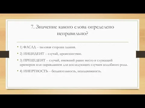 7. Значение какого слова определено неправильно? 1) ФАСАД – тыловая