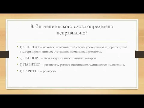 8. Значение какого слова определено неправильно? 1) РЕНЕГАТ – человек,