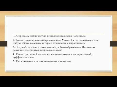 1. Определи, какой частью речи являются слова-паронимы. 2. Внимательно прочитай