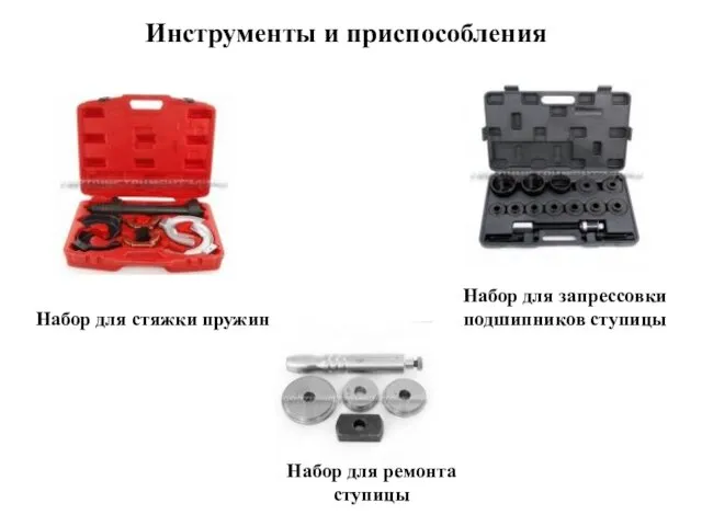 Инструменты и приспособления Набор для стяжки пружин Набор для ремонта ступицы Набор для запрессовки подшипников ступицы