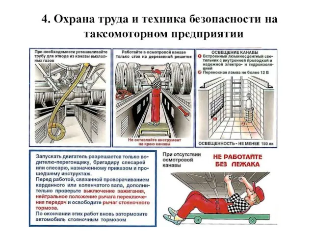 4. Охрана труда и техника безопасности на таксомоторном предприятии