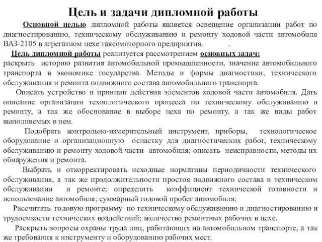 Цель и задачи дипломной работы Основной целью дипломной работы является