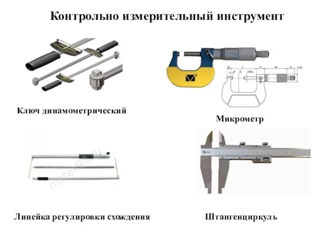 Контрольно измерительный инструмент Линейка регулировки схождения Микрометр Ключ динамометрический Штангенциркуль