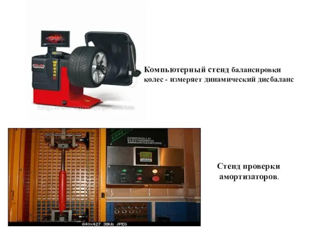 Компьютерный стенд балансировки колес - измеряет динамический дисбаланс Стенд проверки амортизаторов.