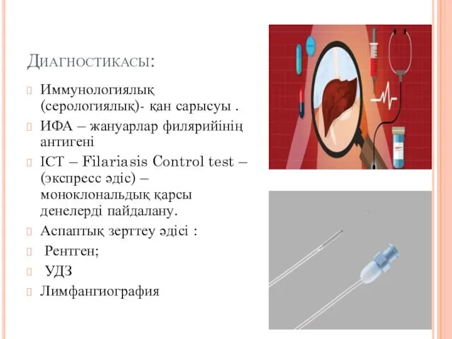Диагностикасы: Иммунологиялық(серологиялық)- қан сарысуы . ИФА – жануарлар филярийінің антигені ІСТ – Filariasis