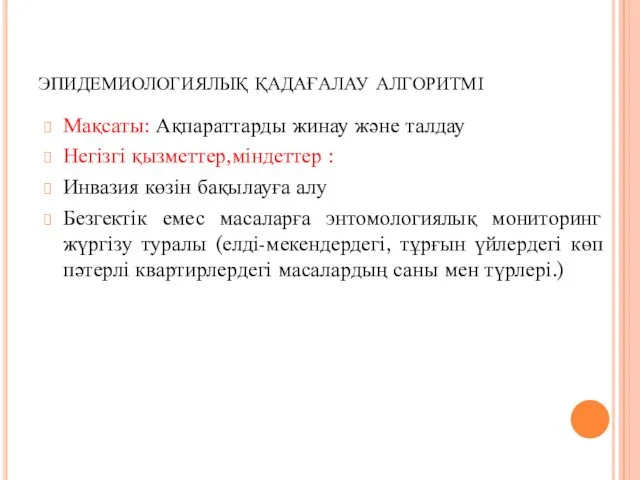 эпидемиологиялық қадағалау алгоритмі Мақсаты: Ақпараттарды жинау және талдау Негізгі қызметтер,міндеттер