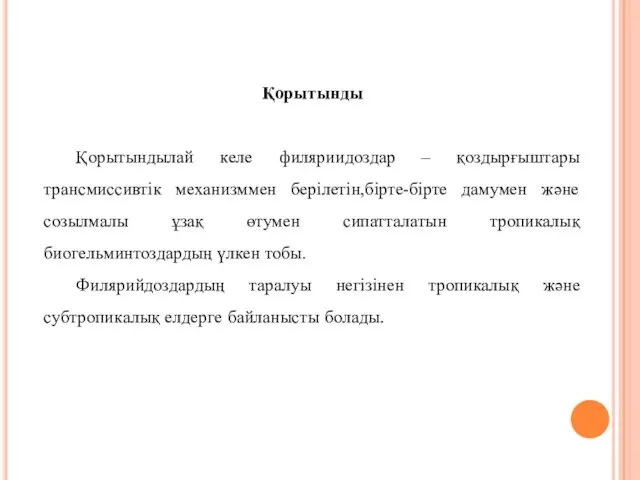 Қорытынды Қорытындылай келе филяриидоздар – қоздырғыштары трансмиссивтік механизммен берілетін,бірте-бірте дамумен