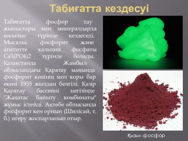 Табиғатта кездесуі Табиғатта фосфор тау жыныстары мен минералдарда қосылыс түрінде кездеседі. Мысалы, фосфорит