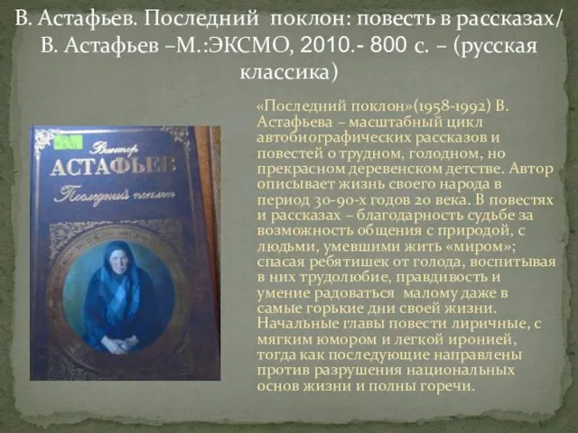 «Последний поклон»(1958-1992) В.Астафьева – масштабный цикл автобиографических рассказов и повестей