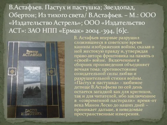 В. Астафьев впервые разрушил сложившиеся в советское время каноны изображения войны, сказав о