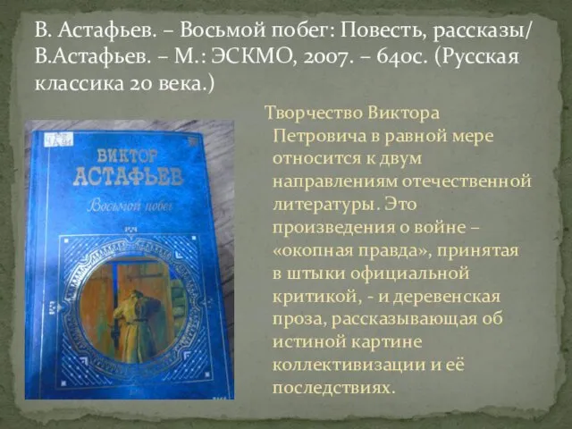 Творчество Виктора Петровича в равной мере относится к двум направлениям отечественной литературы. Это