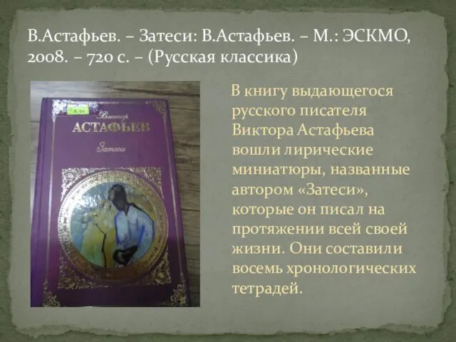 В книгу выдающегося русского писателя Виктора Астафьева вошли лирические миниатюры, названные автором «Затеси»,