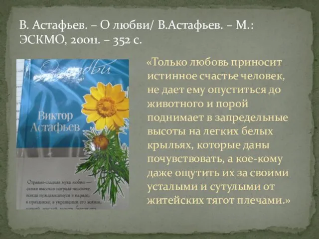 «Только любовь приносит истинное счастье человек, не дает ему опуститься до животного и