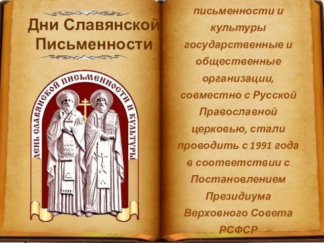 Дни славянской письменности и культуры государственные и общественные организации, совместно с Русской Православной