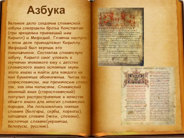 Азбука Великое дело создания славянской азбуки совершили братья Константин (при крещении принявший имя