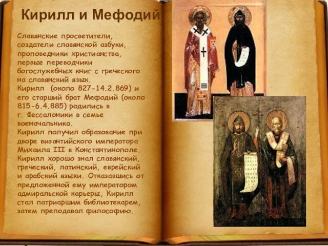 Кирилл и Мефодий Славянские просветители, создатели славянской азбуки, проповедники христианства, первые переводчики богослужебных