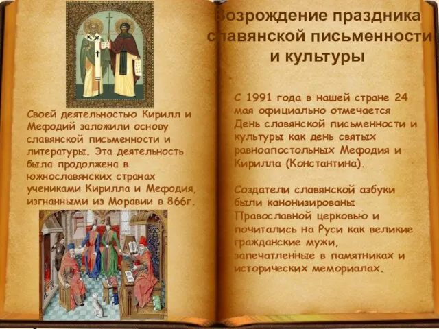 Своей деятельностью Кирилл и Мефодий заложили основу славянской письменности и литературы. Эта деятельность