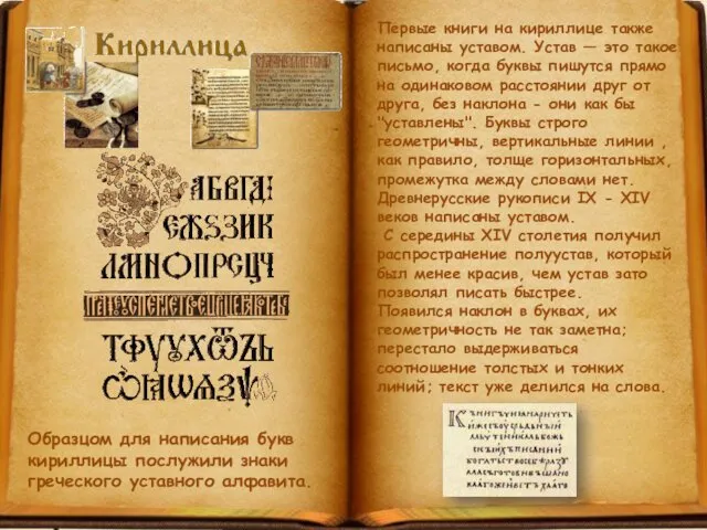 Образцом для написания букв кириллицы послужили знаки греческого уставного алфавита. Первые книги на