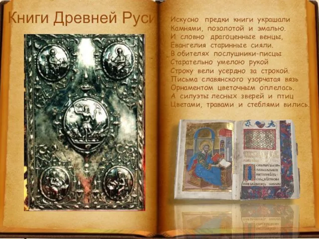 Книги Древней Руси Искусно предки книги украшали Камнями, позолотой и эмалью. И словно
