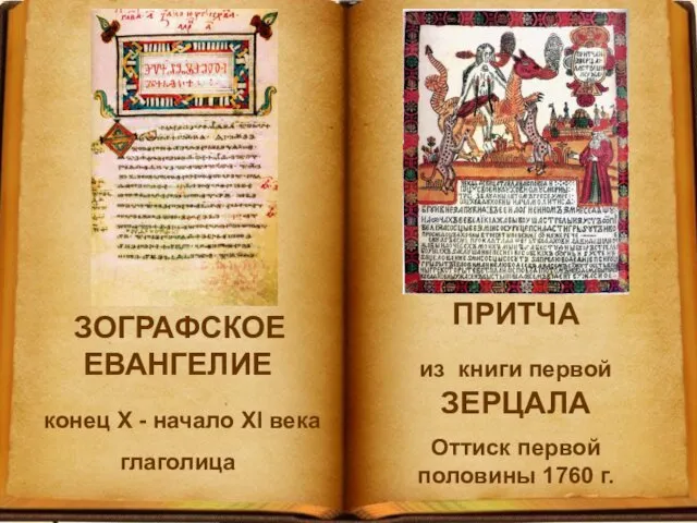 ЗОГРАФСКОЕ ЕВАНГЕЛИЕ конец X - начало XI века глаголица ПРИТЧА из книги первой