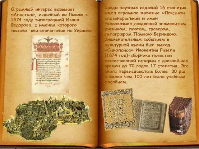 Огромный интерес вызывает «Апостол», изданный во Львове в 1574 году типографией Ивана Федорова,