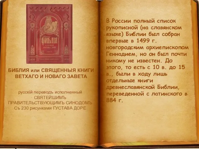 В России полный список рукописной (на славянском языке) Библии был собран впервые в