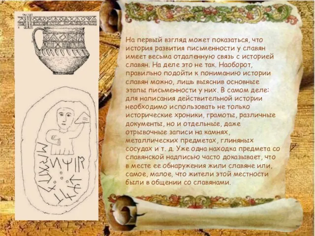 На первый взгляд может показаться, что история развития письменности у славян имеет весьма