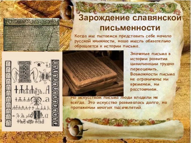 Зарождение славянской письменности Когда мы пытаемся представить себе начало русской книжности, наша мысль