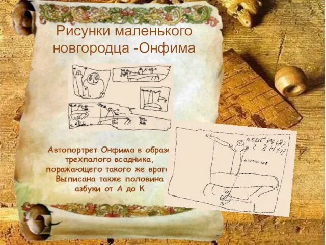 Рисунки маленького новгородца -Онфима Автопортрет Онфима в образе трехпалого всадника,