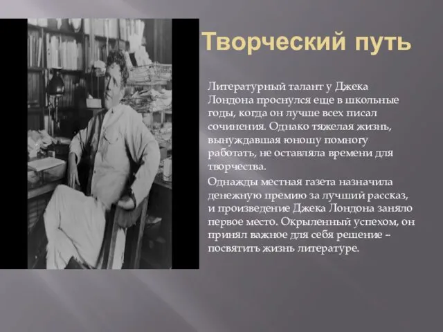 Творческий путь Литературный талант у Джека Лондона проснулся еще в