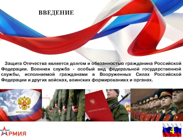 ВВЕДЕНИЕ Защита Отечества является долгом и обязанностью гражданина Российской Федерации.