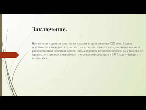 Заключение. Все запреты изданные властью на издания второй полвины XIX