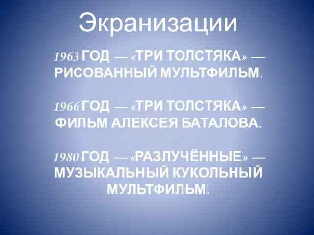 1963 ГОД — «ТРИ ТОЛСТЯКА» — РИСОВАННЫЙ МУЛЬТФИЛЬМ. 1966 ГОД — «ТРИ ТОЛСТЯКА»