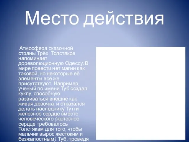 Место действия Атмосфера сказочной страны Трёх Толстяков напоминает дореволюционную Одессу.