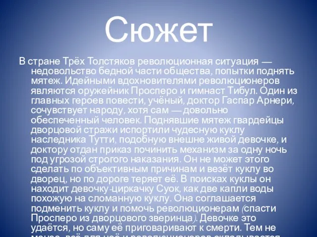 Сюжет В стране Трёх Толстяков революционная ситуация — недовольство бедной части общества, попытки